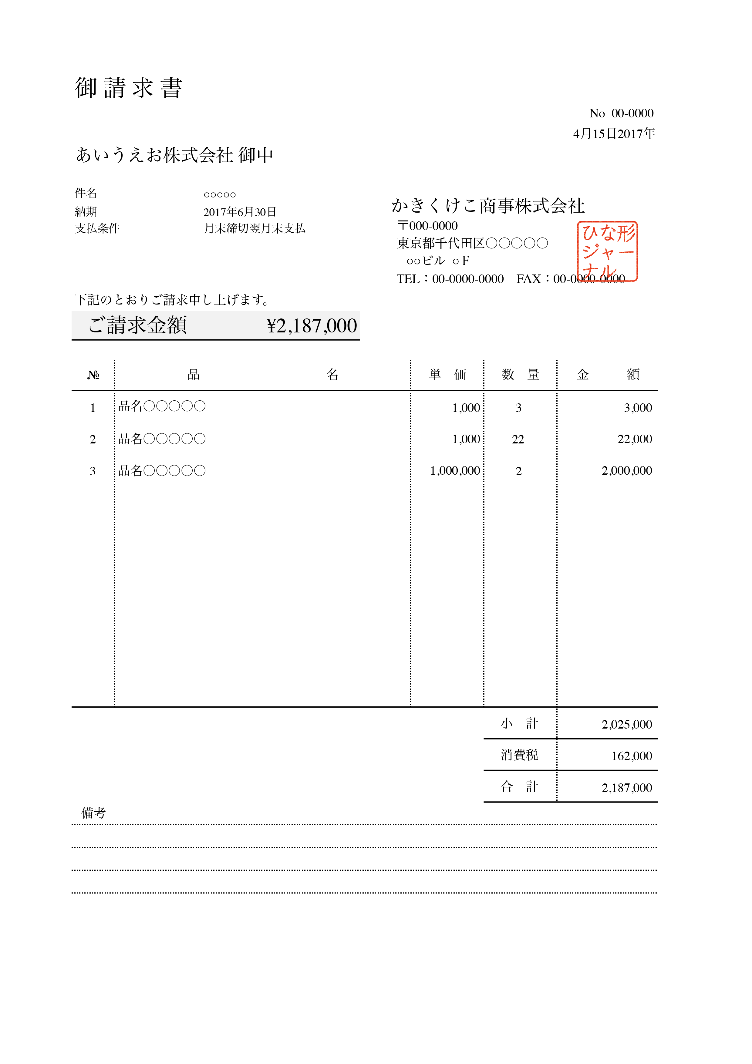 請求書のひな形ランキング 無料テンプレート Mac Windows ひな形ジャーナル