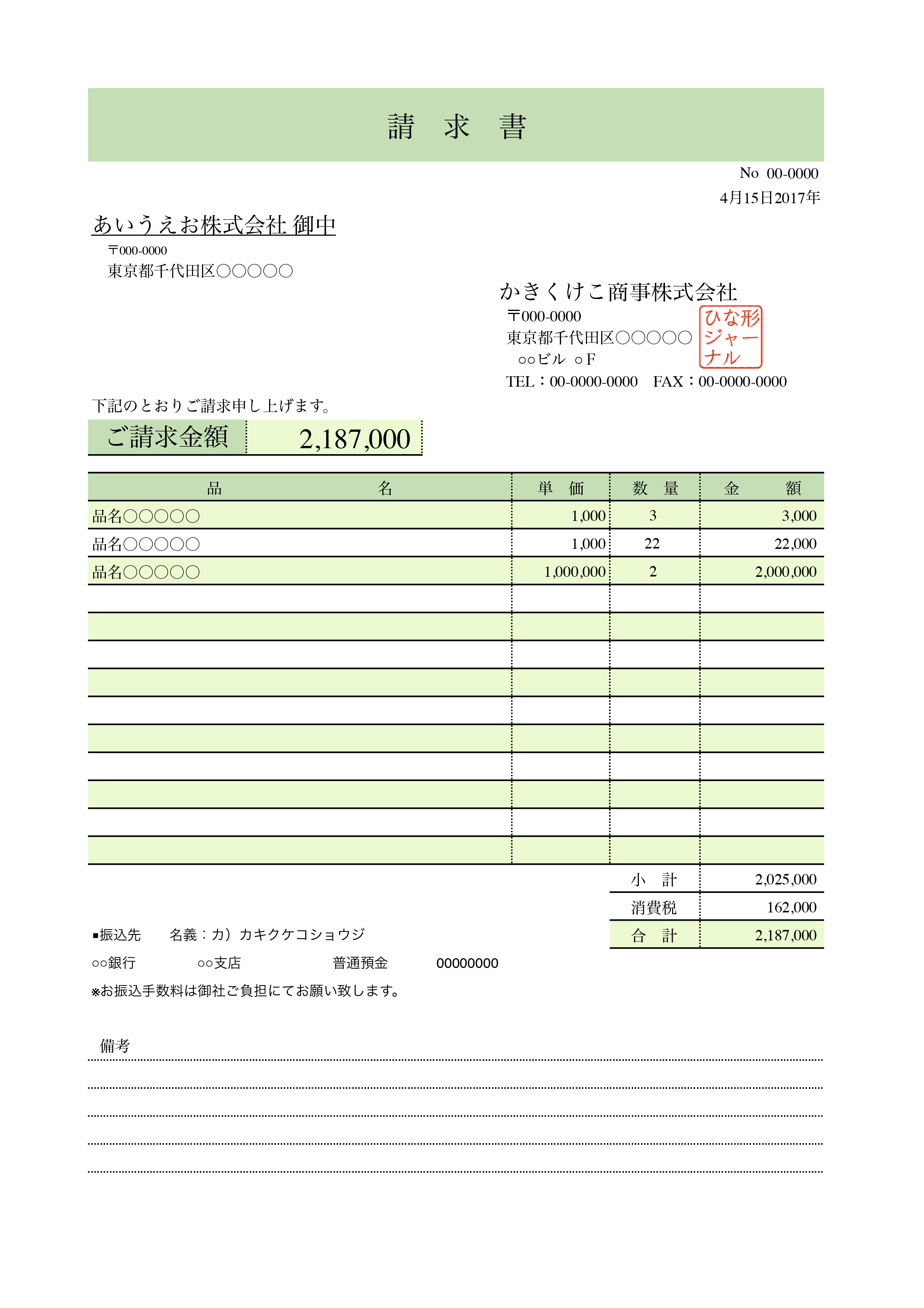 請求書のひな形ランキング 無料テンプレート Mac Windows ひな形ジャーナル