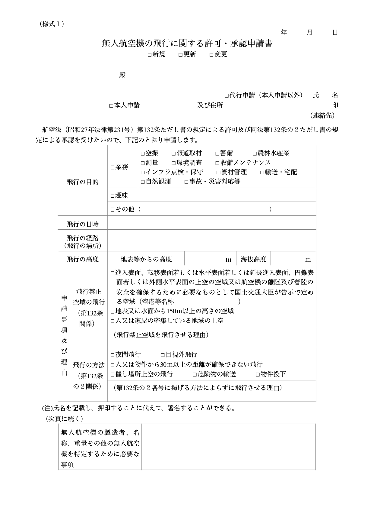 国土交通省 ドローン申請書類作成テンプレート ワード ページズ 許可 承認の申請手続き 無料テンプレート Mac Windows ひな形ジャーナル