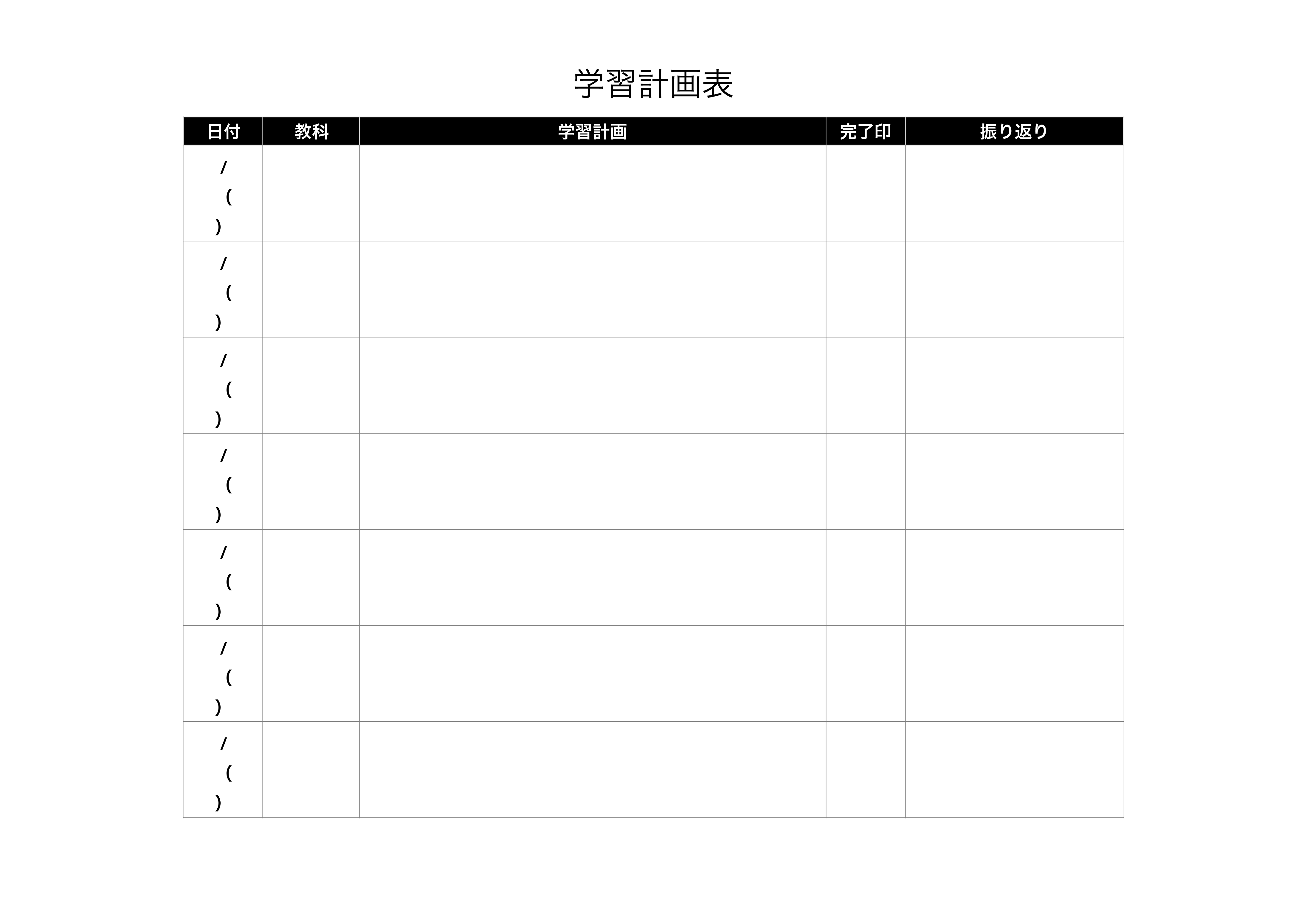 学習計画テンプレート（ワード・ページズ）１週間