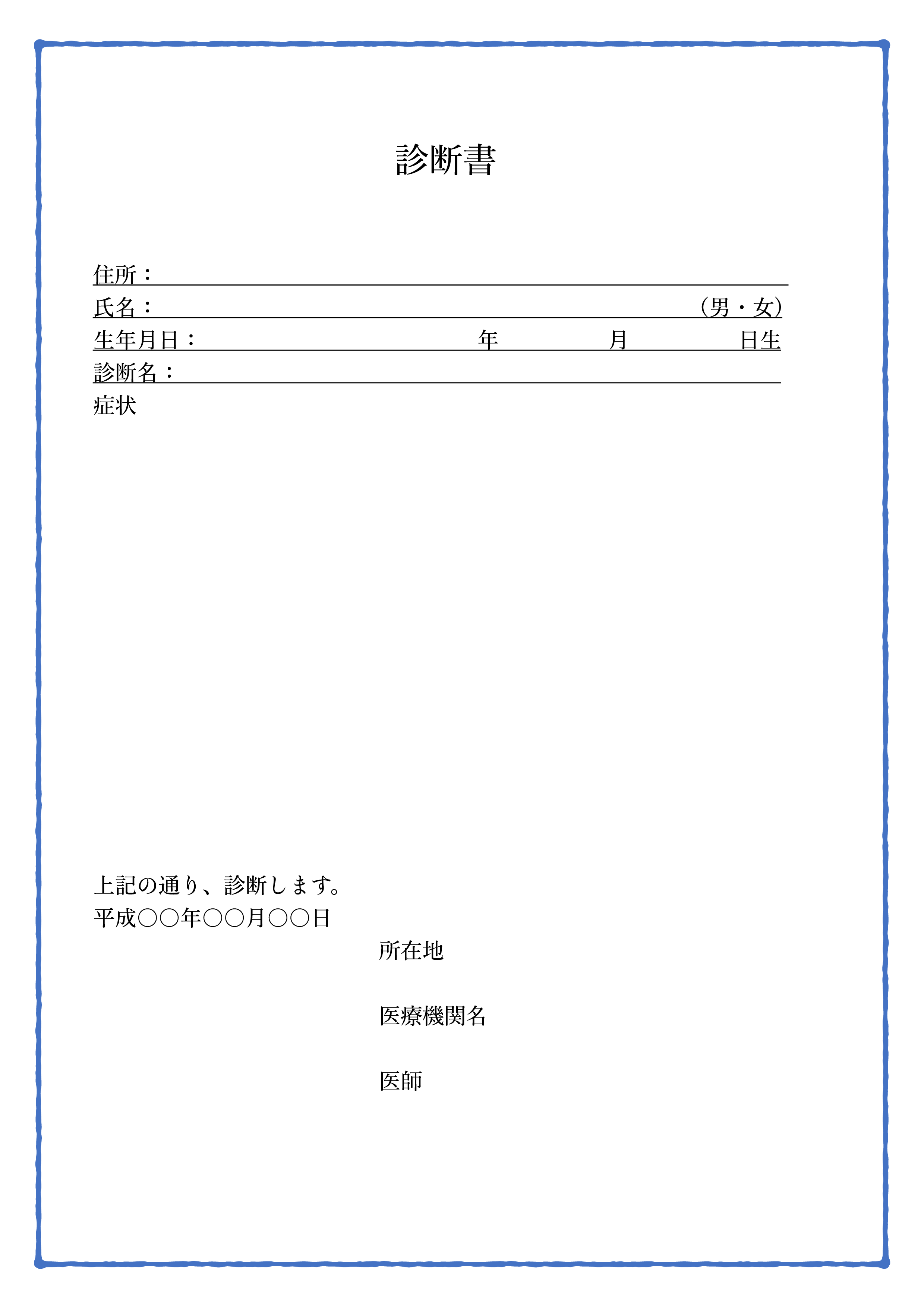 診断書テンプレート（ワード・ページズ）シンプルブルーフレーム