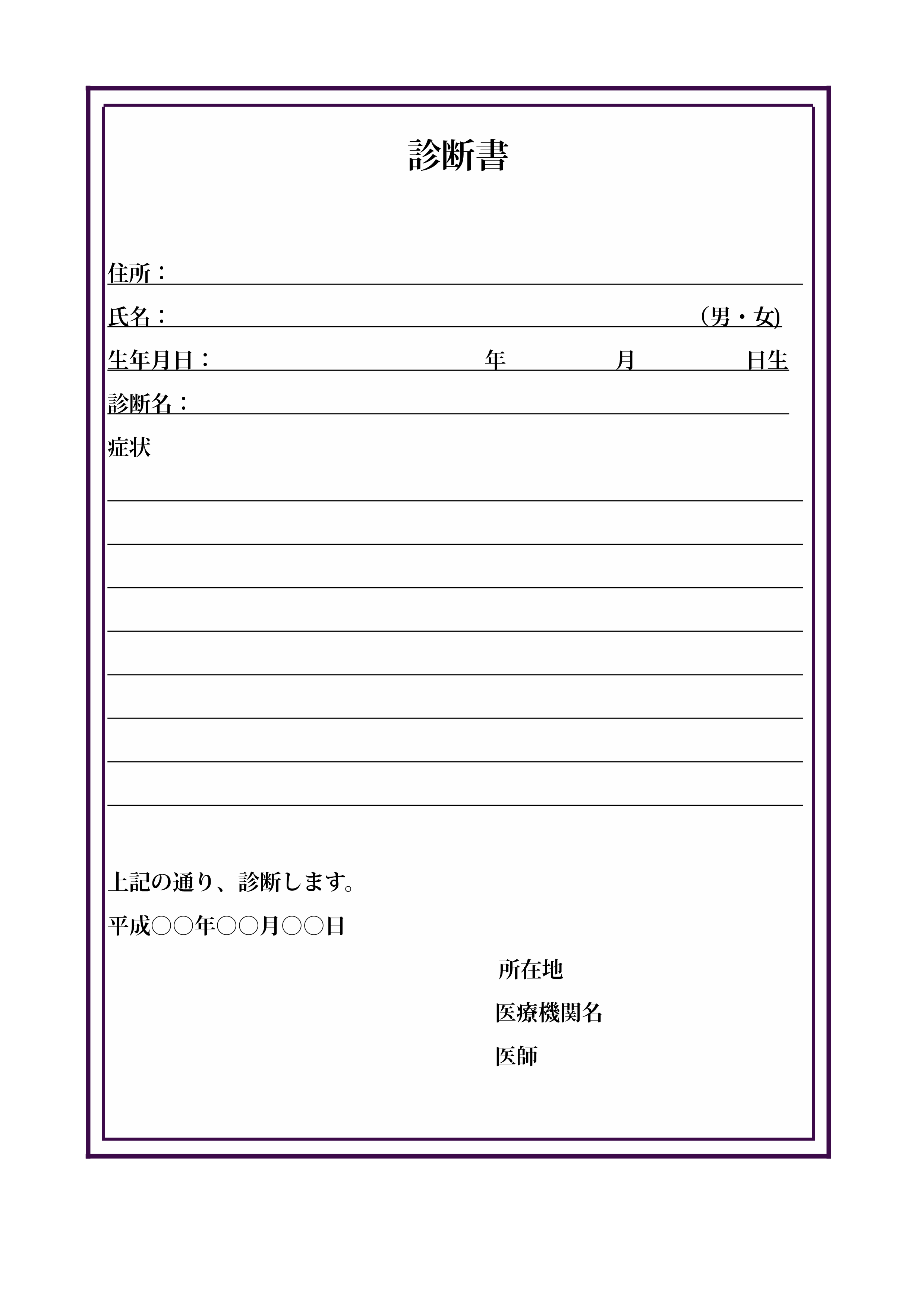 診断書テンプレート（エクセル、ナンバーズ）フォーマルパープル・フレーム