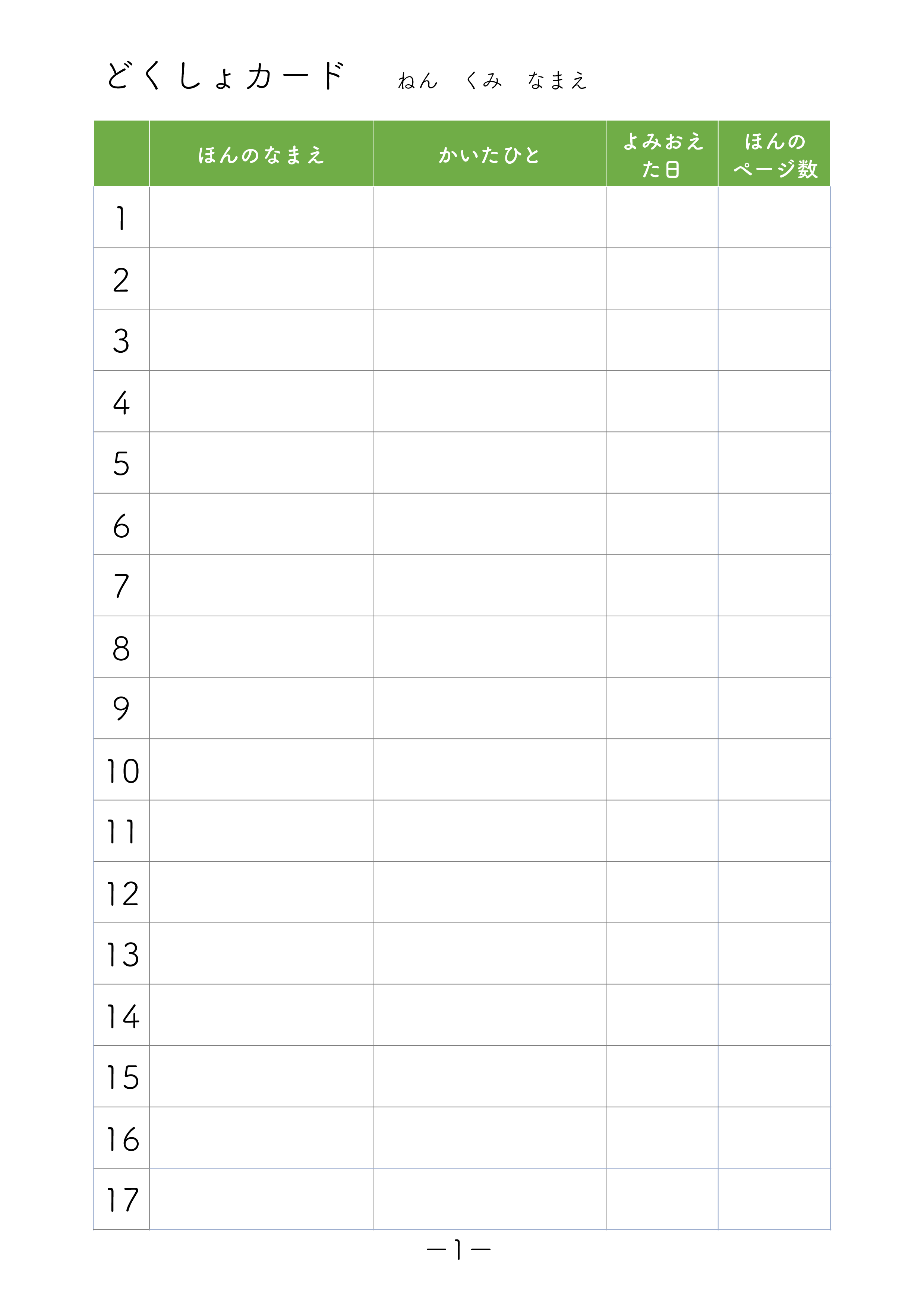 小学校低学年向けの読書カード テンプレート（ワード・ページズ）グリーン