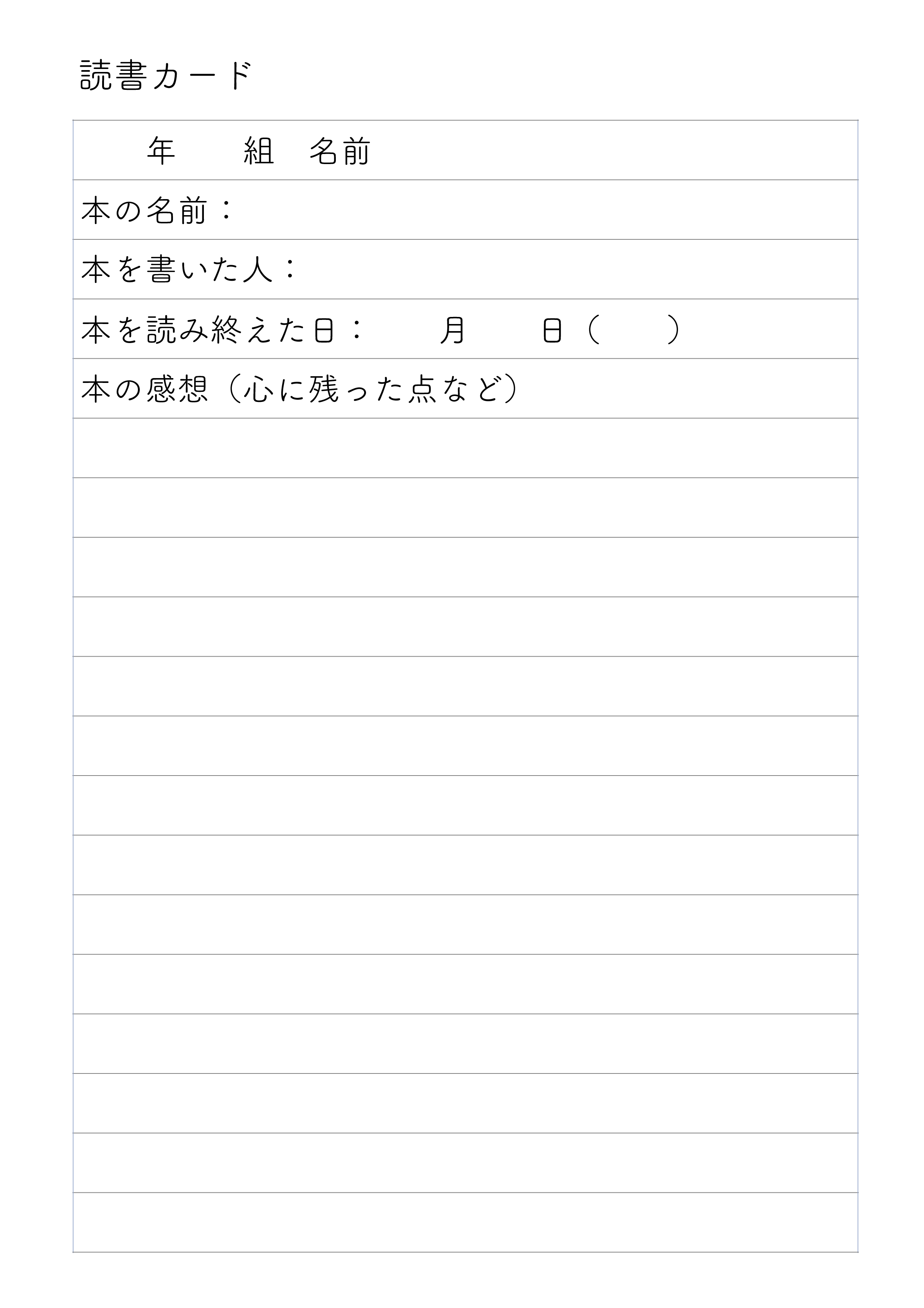 読書カード テンプレート ワード ページズ たっぷり本の感想欄有り 無料テンプレート Mac Windows ひな形ジャーナル