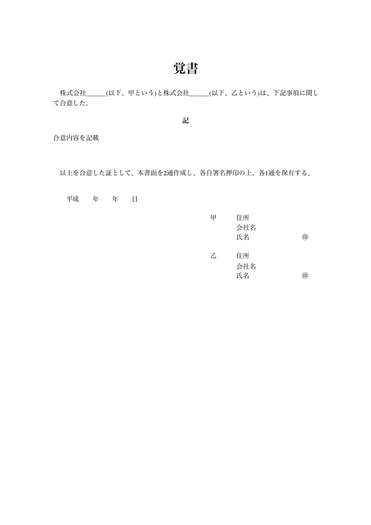 契約 書 修正 覚書 契約 書 修正 覚書