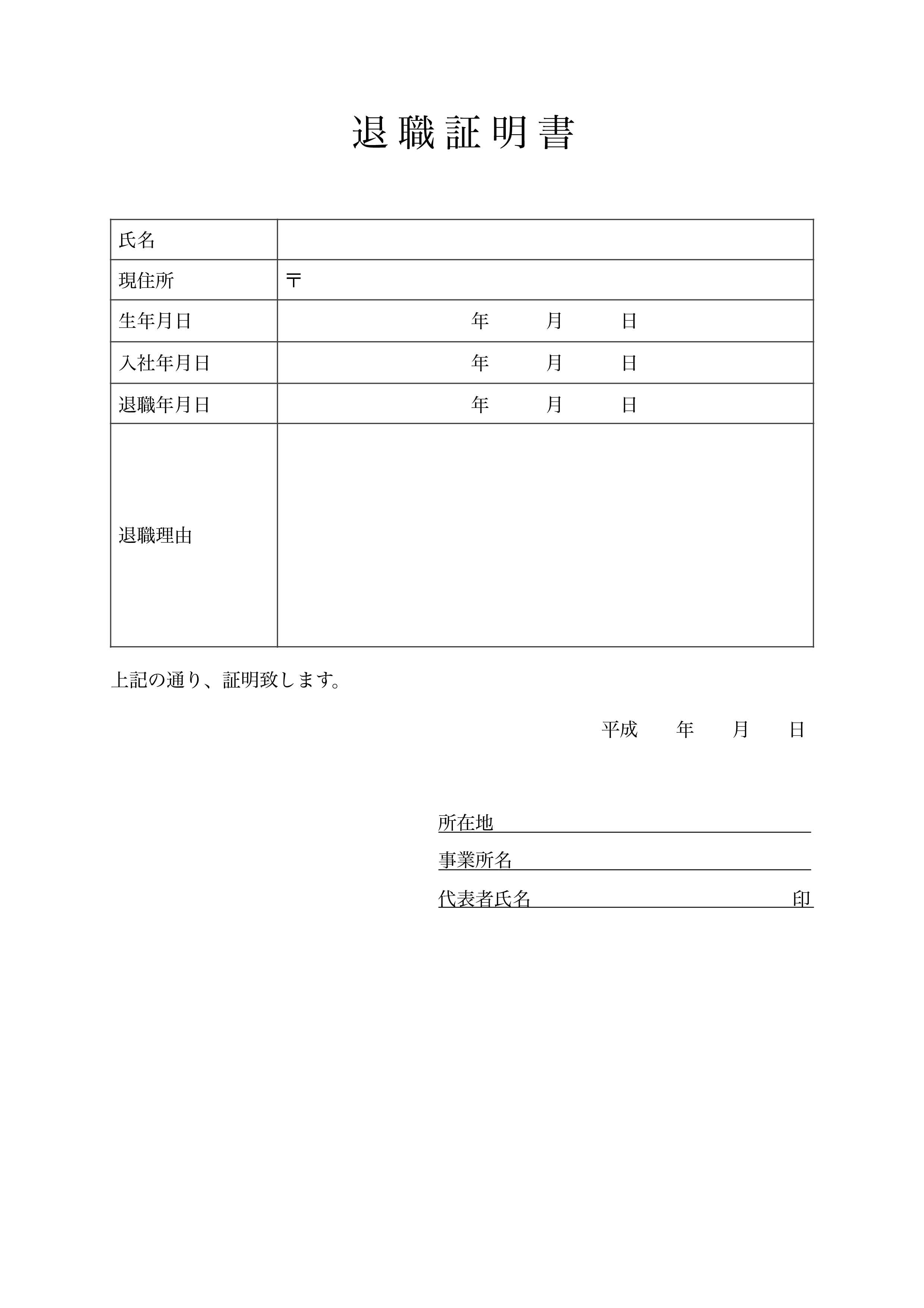 退職証明書テンプレート ベーシック ワード ページズ 無料テンプレート Mac Windows ひな形ジャーナル