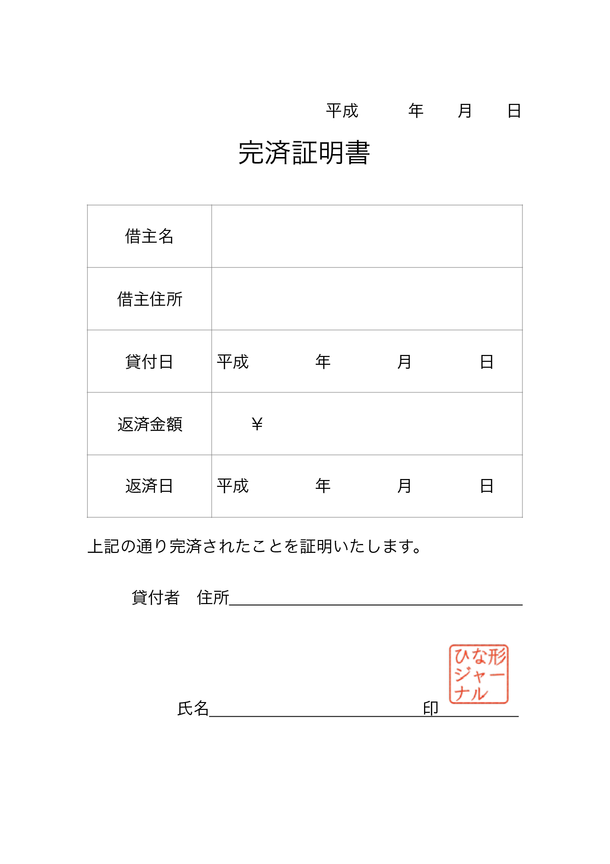 完済証明書 テンプレート 枠線あり ワード ページズ 無料テンプレート Mac Windows ひな形ジャーナル