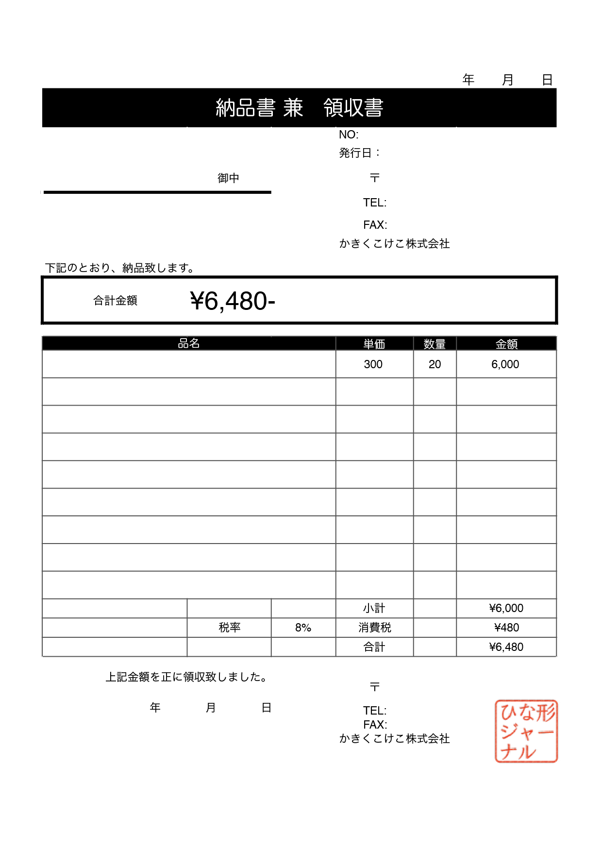 納品書 兼 領収書のテンプレート ベーシックブラック ナンバーズ エクセル 無料テンプレート Mac Windows ひな形ジャーナル