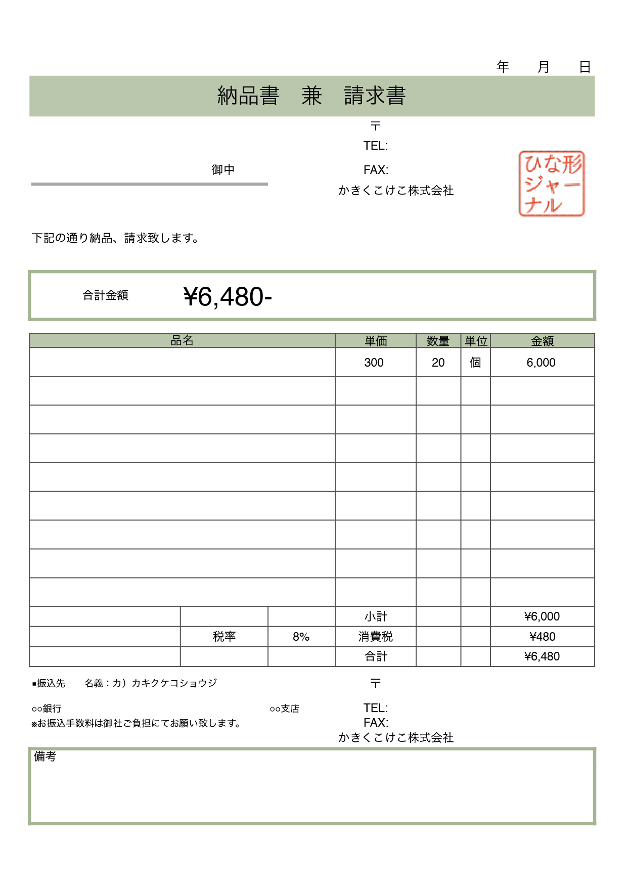 納品書 兼 請求書のテンプレート グリーン（ナンバーズ、エクセル)