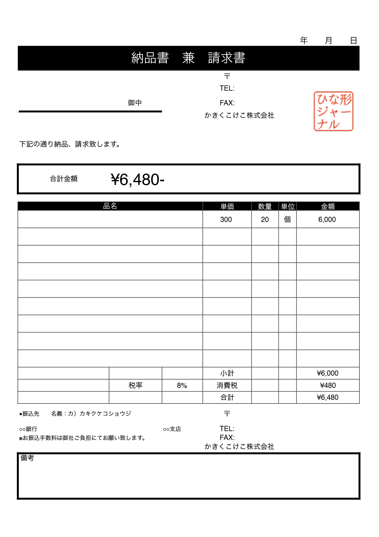 納品書 兼 請求書のテンプレート ベーシックブラック ナンバーズ エクセル 無料テンプレート Mac Windows ひな形ジャーナル