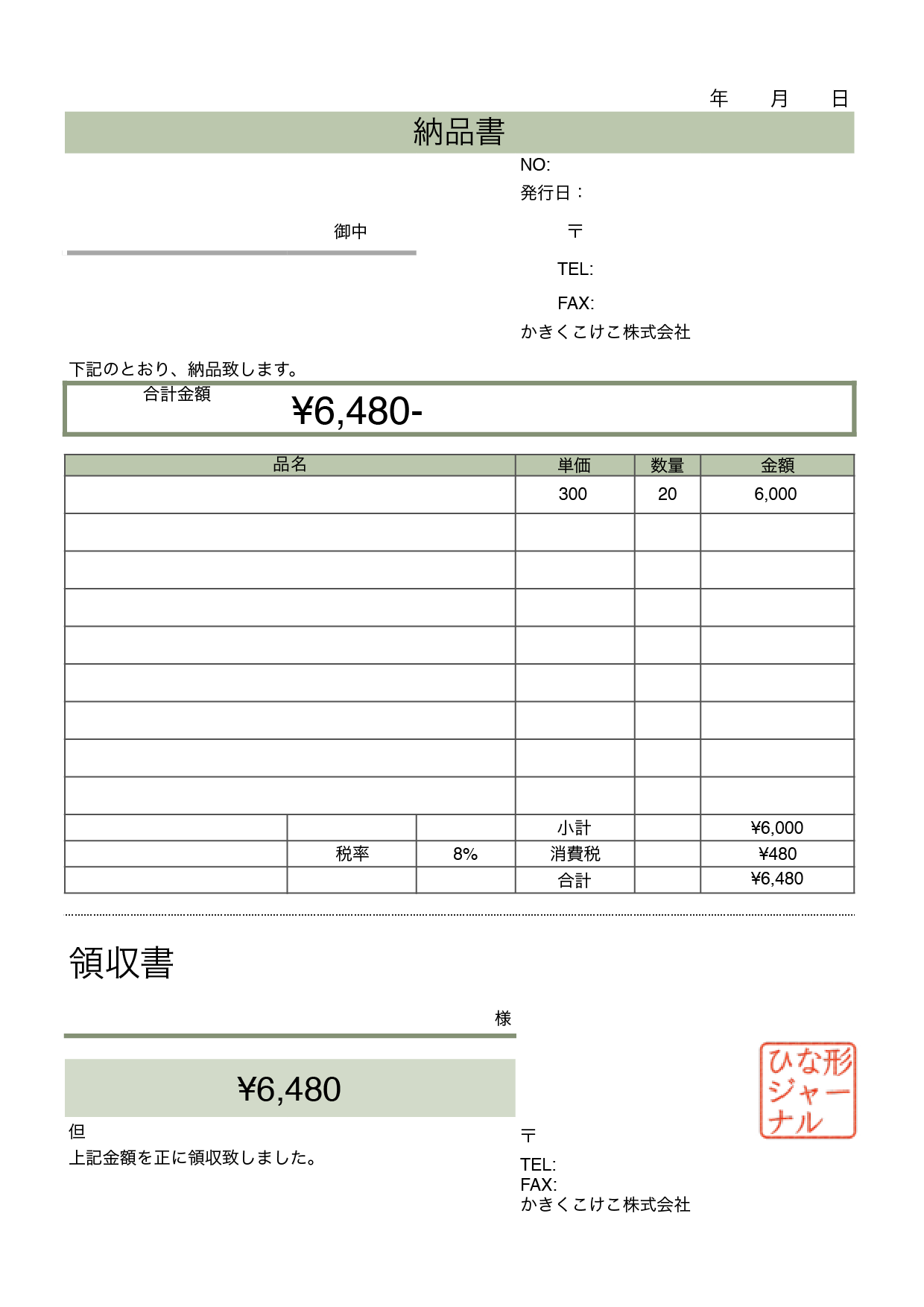 納品書 領収書一体型のテンプレート　さわやかグリーン（ナンバーズ、エクセル)