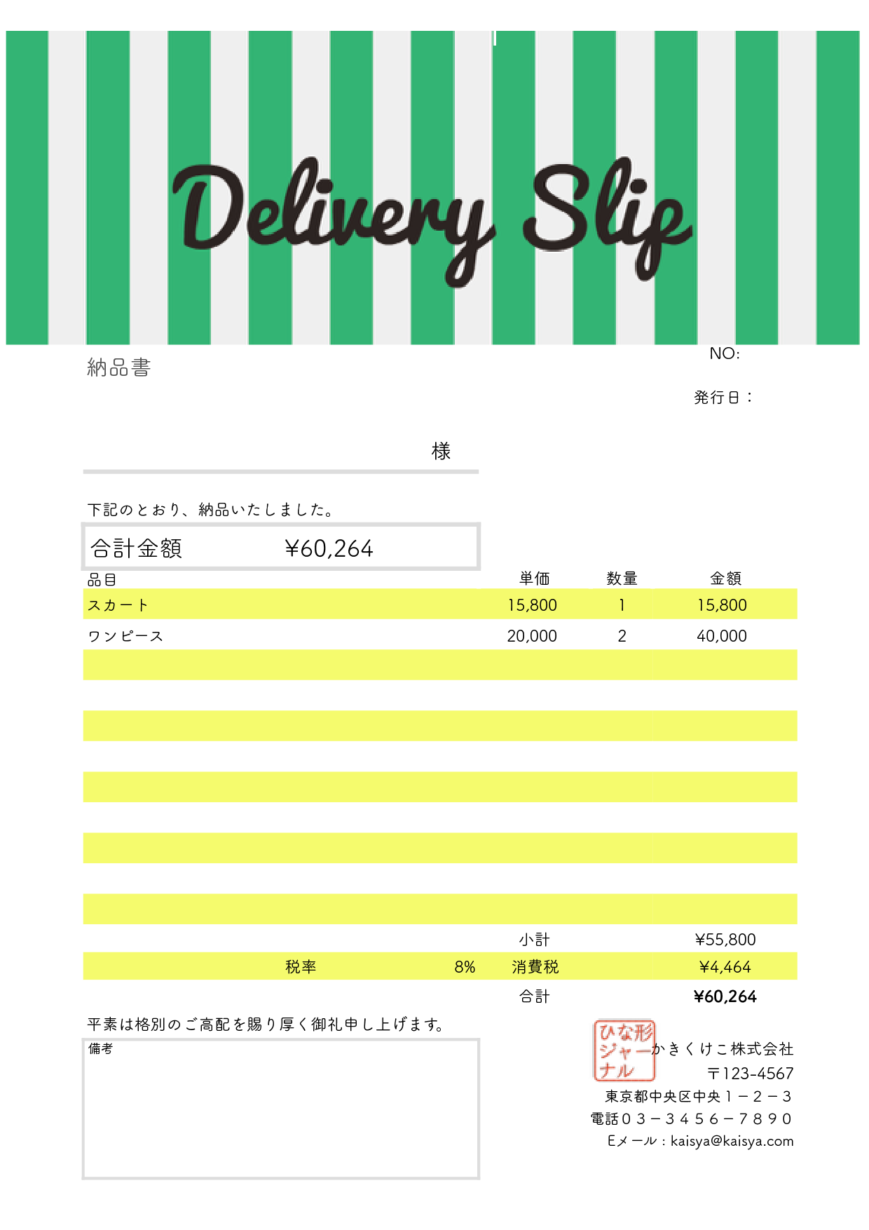 納品書 テンプレート おしゃれで目立つ ショップ向け グリーンカラー ナンバーズ エクセル 無料テンプレート Mac Windows ひな形ジャーナル