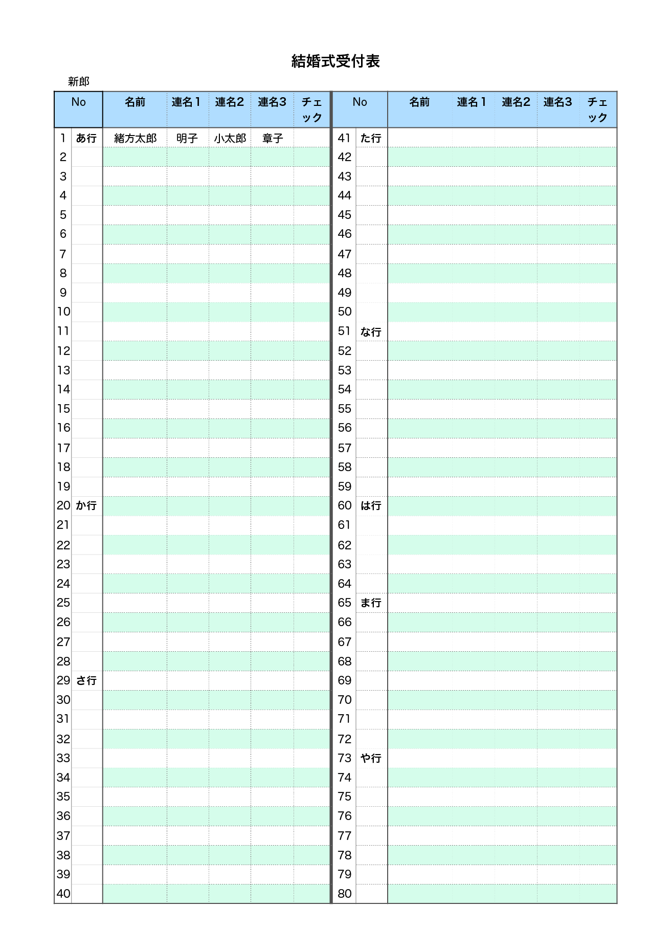 結婚式 受付表 テンプレート 新郎ゲスト用 80名分 縦 エクセル ナンバーズ 無料テンプレート Mac Windows ひな形ジャーナル