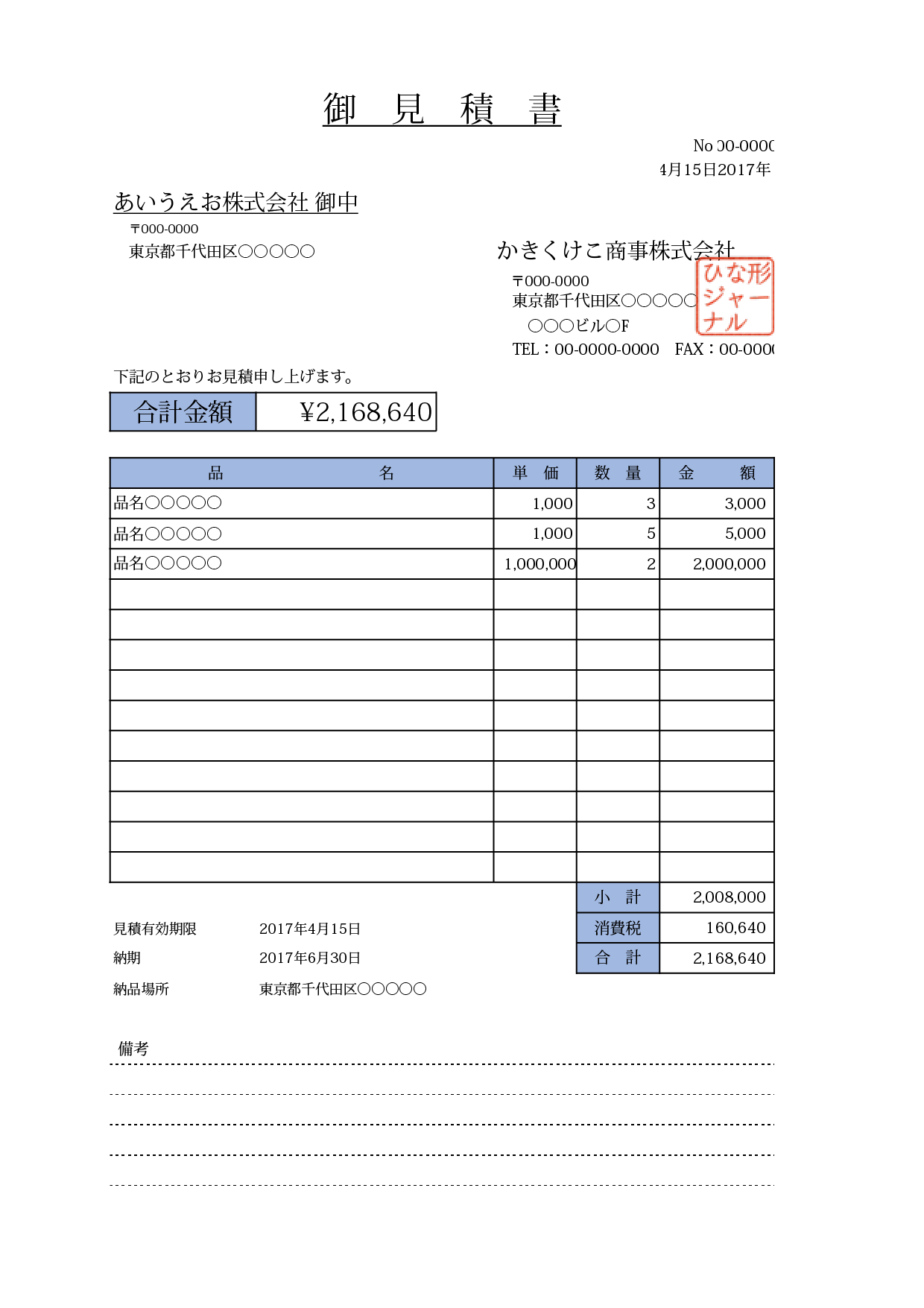 見積書のひな形ランキング 無料テンプレート Mac Windows ひな形ジャーナル