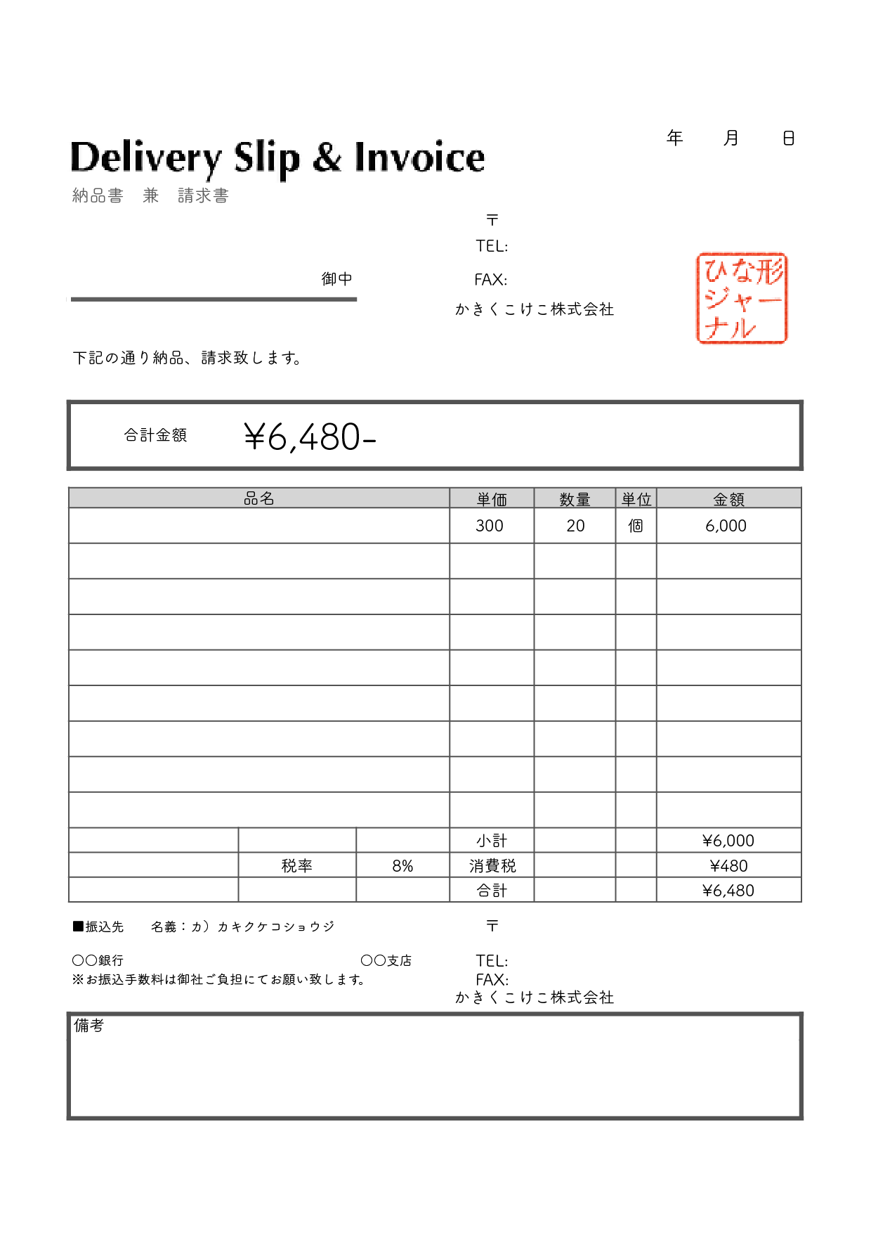 納品書 兼 請求書のフォーマット シンプルスタイル ナンバーズ エクセル 無料テンプレート Mac Windows ひな形ジャーナル