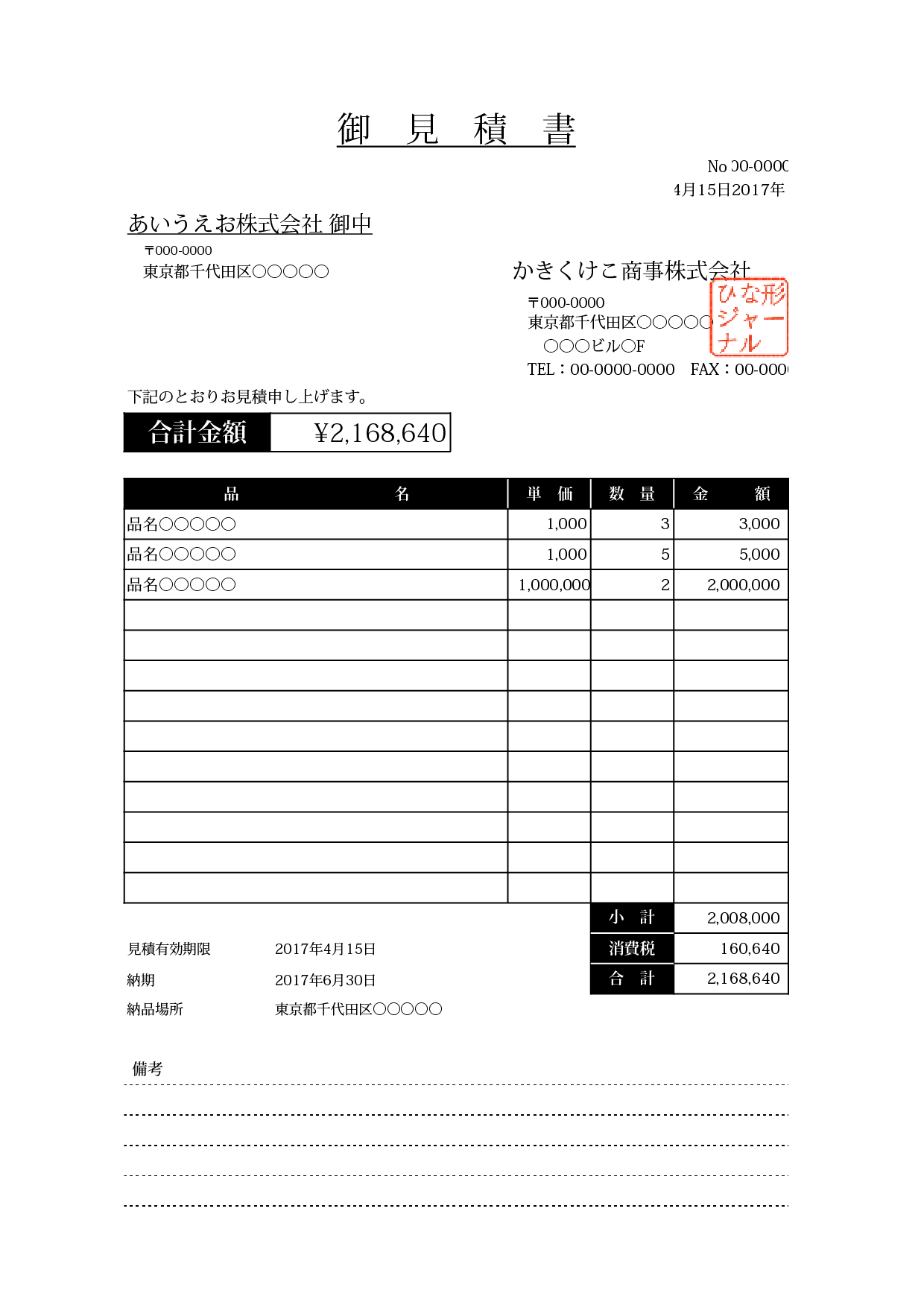 見積書のひな形ランキング 無料テンプレート Mac Windows ひな形ジャーナル