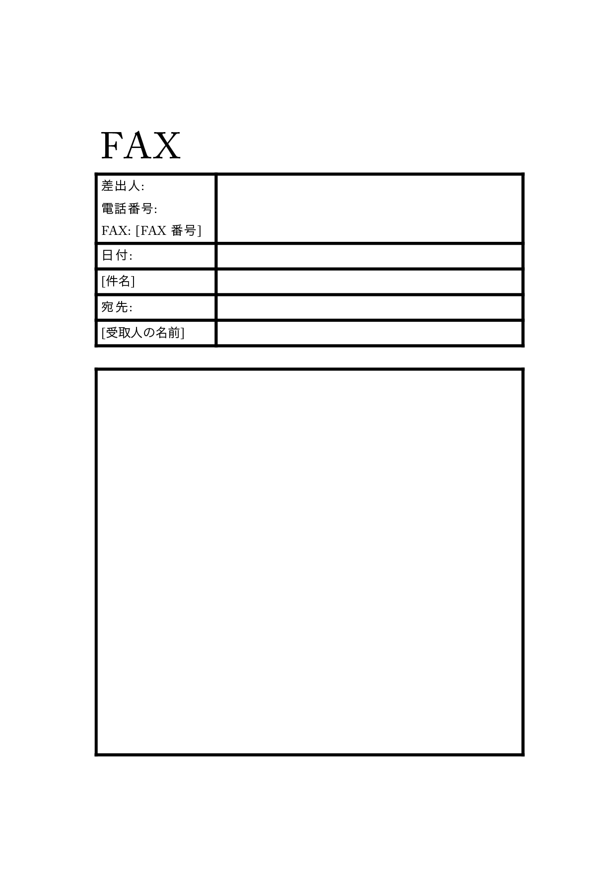 FAX 送信用紙（送付状）個人・家庭用のテンプレート（ワード、ページズ）