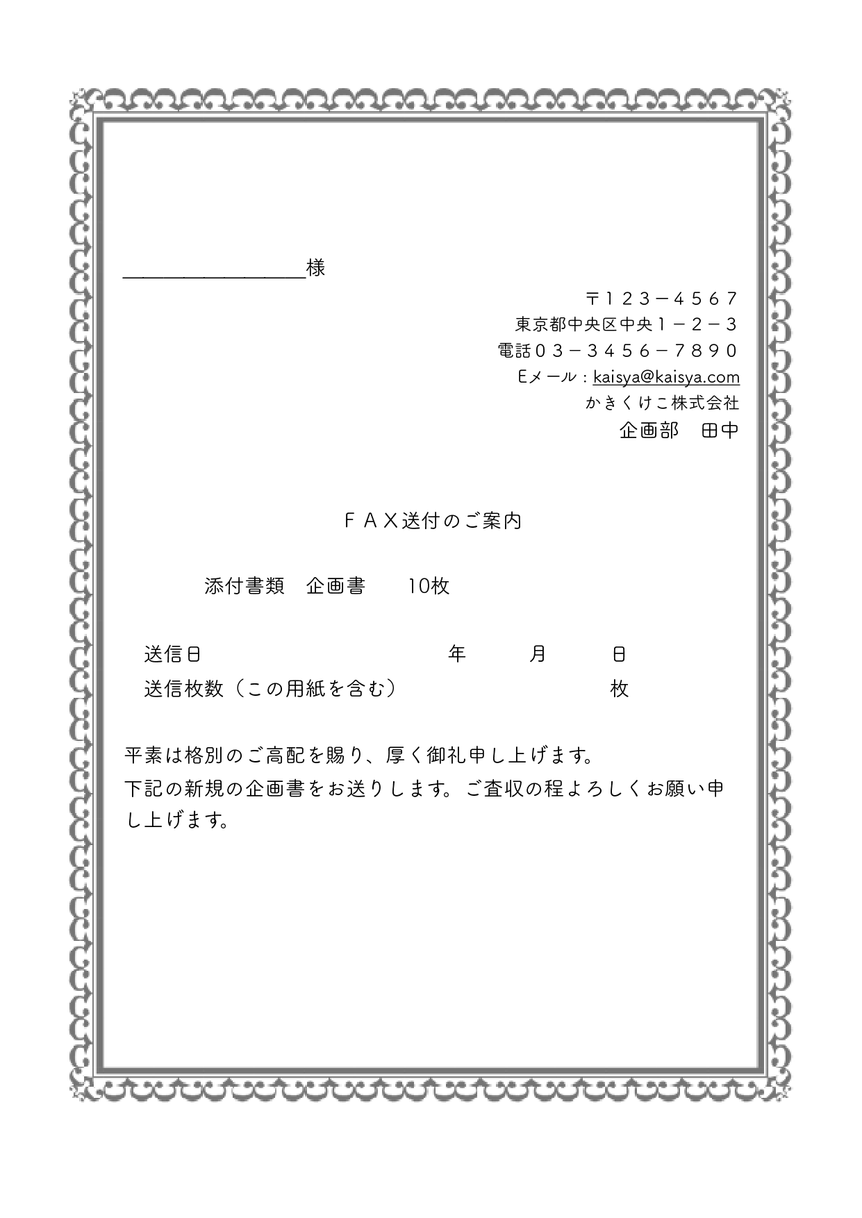 FAX送付状（FAX送付案内）のテンプレート・おしゃれな枠付き（ワード、ページズ）