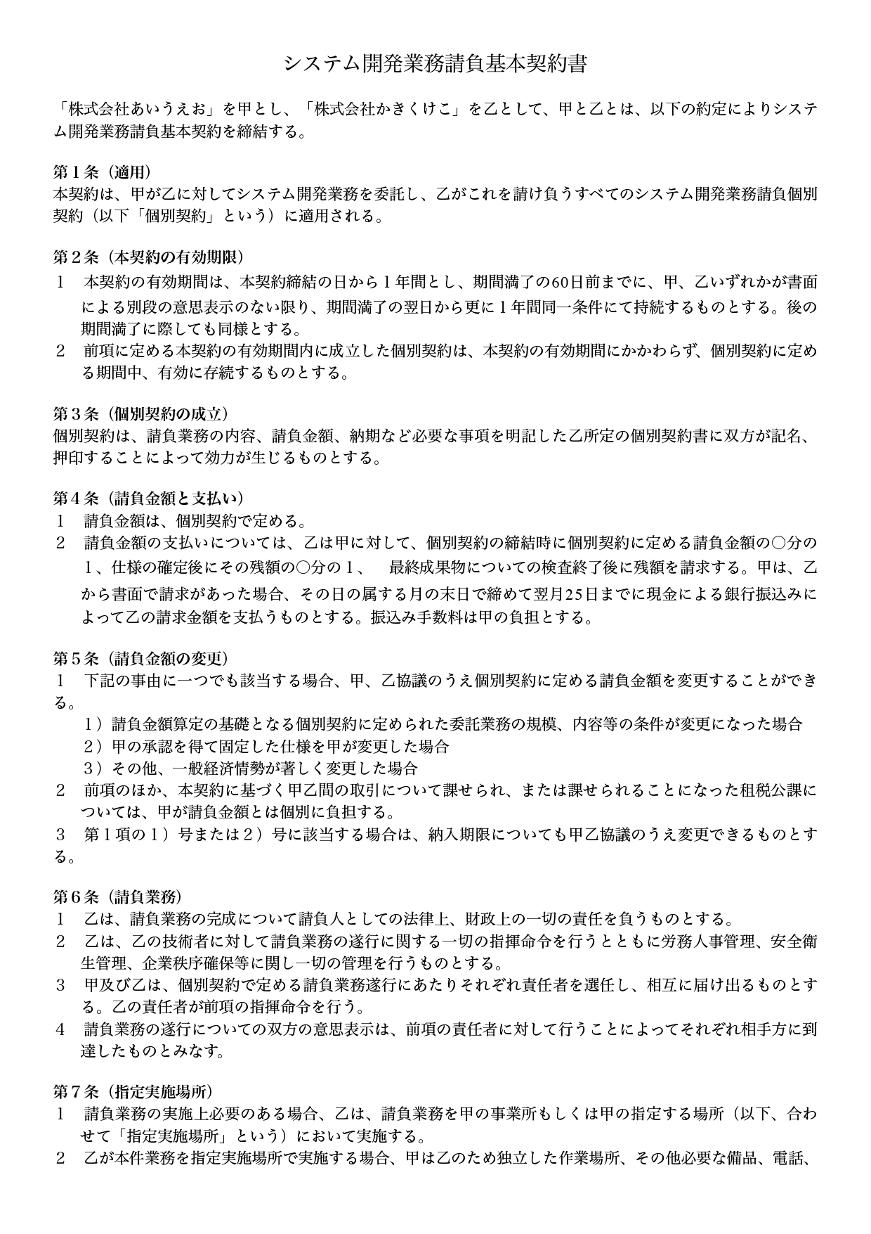 システム開発業務請負基本契約書テンプレート（ワード・ページズ）