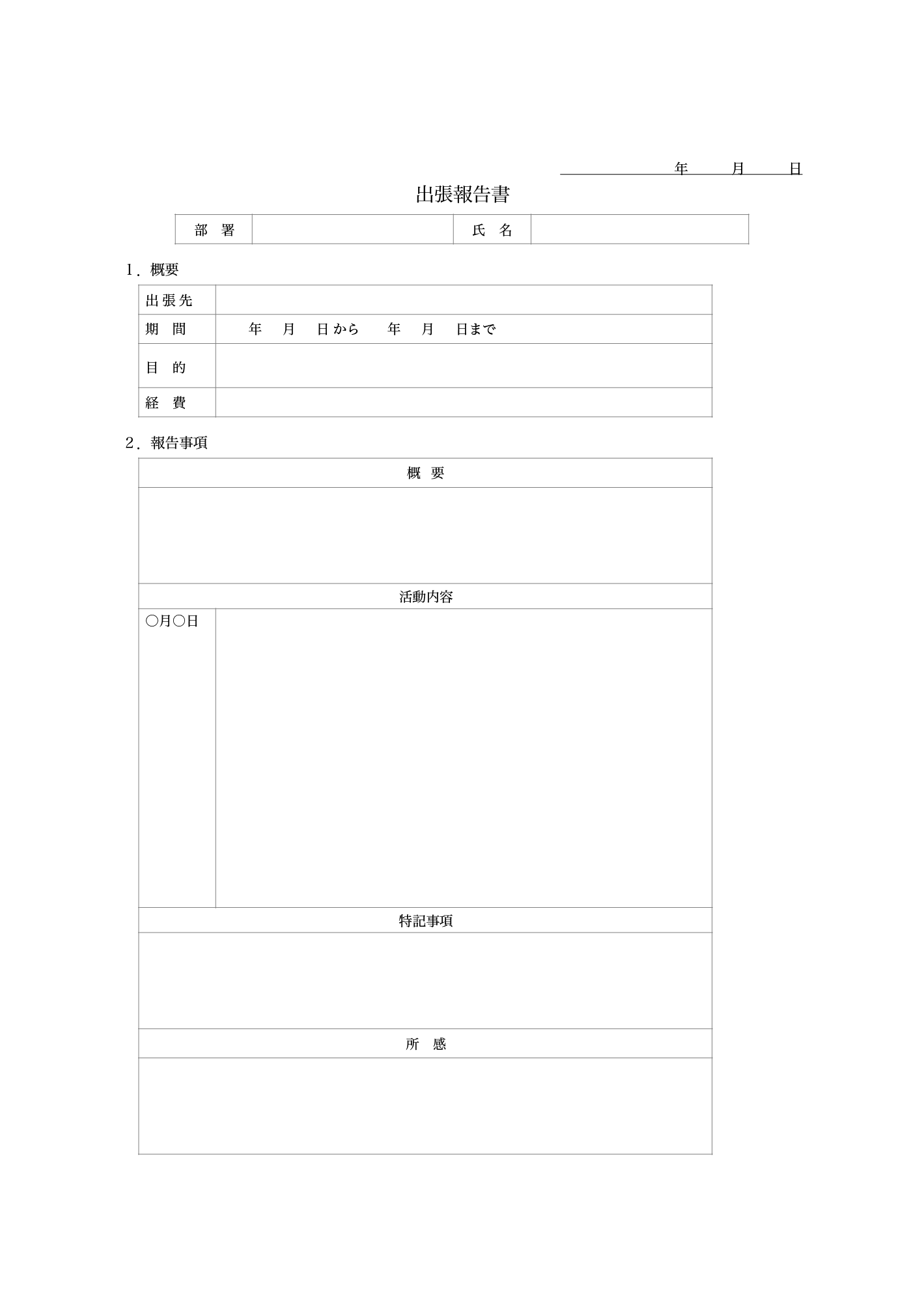 出張報告書 テンプレート（ワード・ページズ）