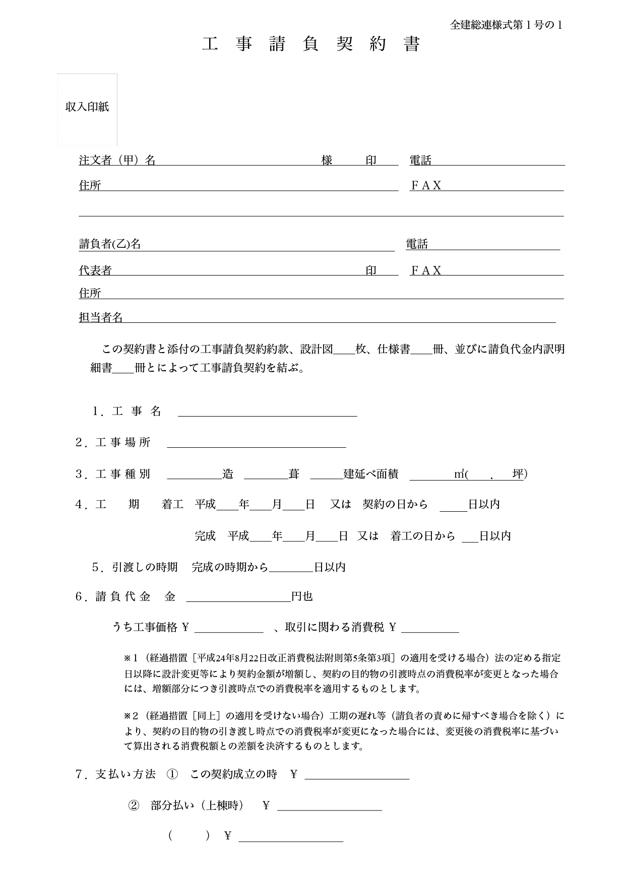 請負 印紙 工事 契約 書