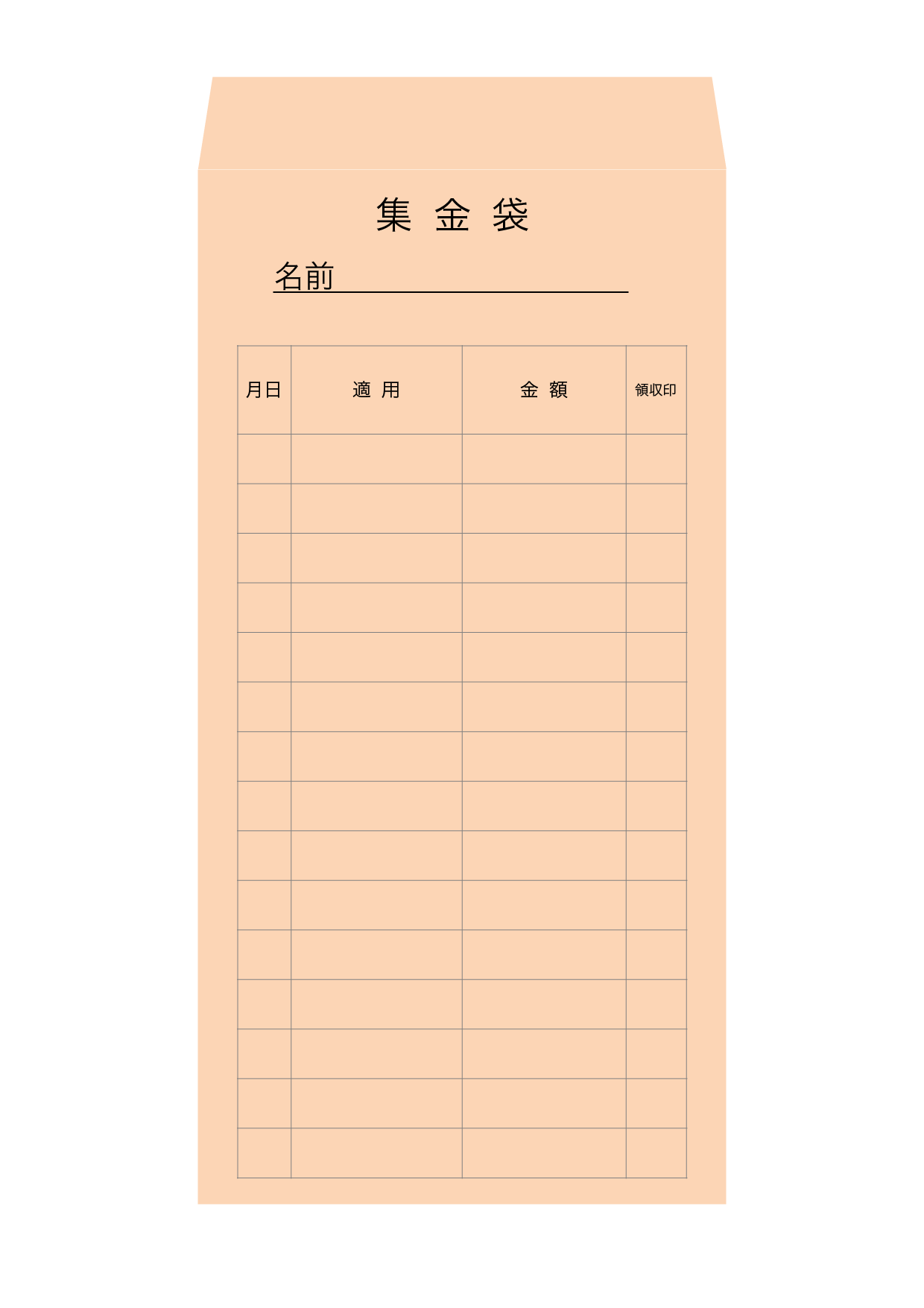 集金袋・月謝袋 テンプレート_スタンダード（ワード・ページズ