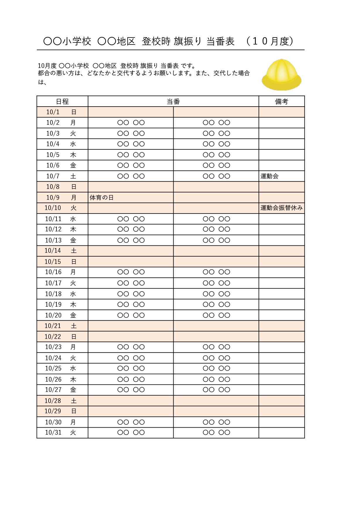 当番表テンプレート_小学校登校時の旗振り（エクセル・ナンバーズ）