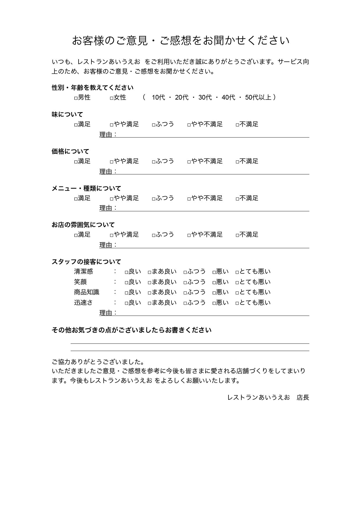 アンケート用紙の無料テンプレート_顧客満足・お客様のご意見