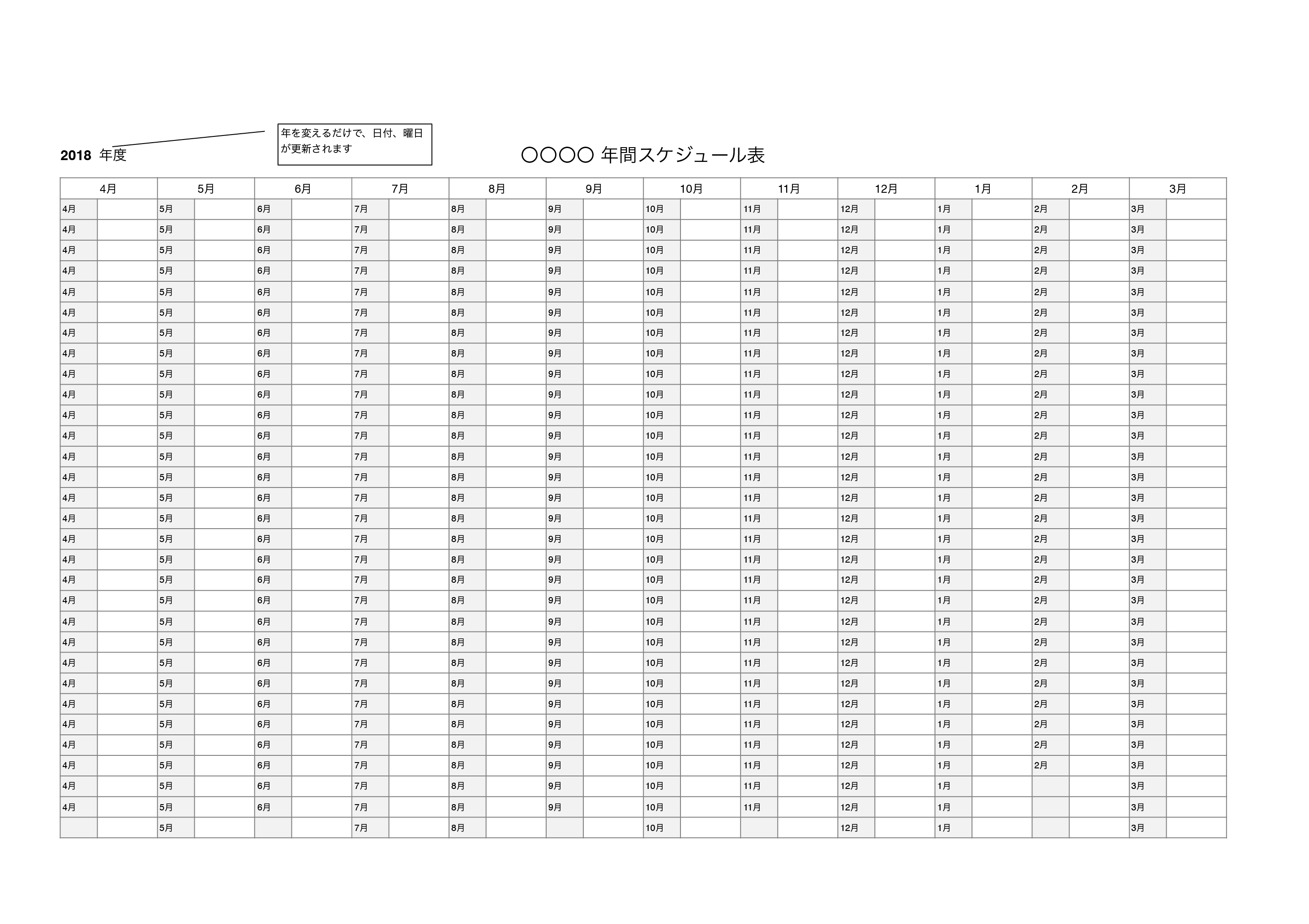 年間スケジュール テンプレート更新機能付き（エクセル・ナンバーズ）
