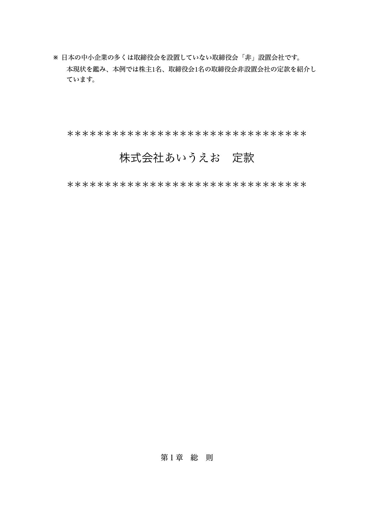 定款のひな形テンプレート（ワード・ページズ）