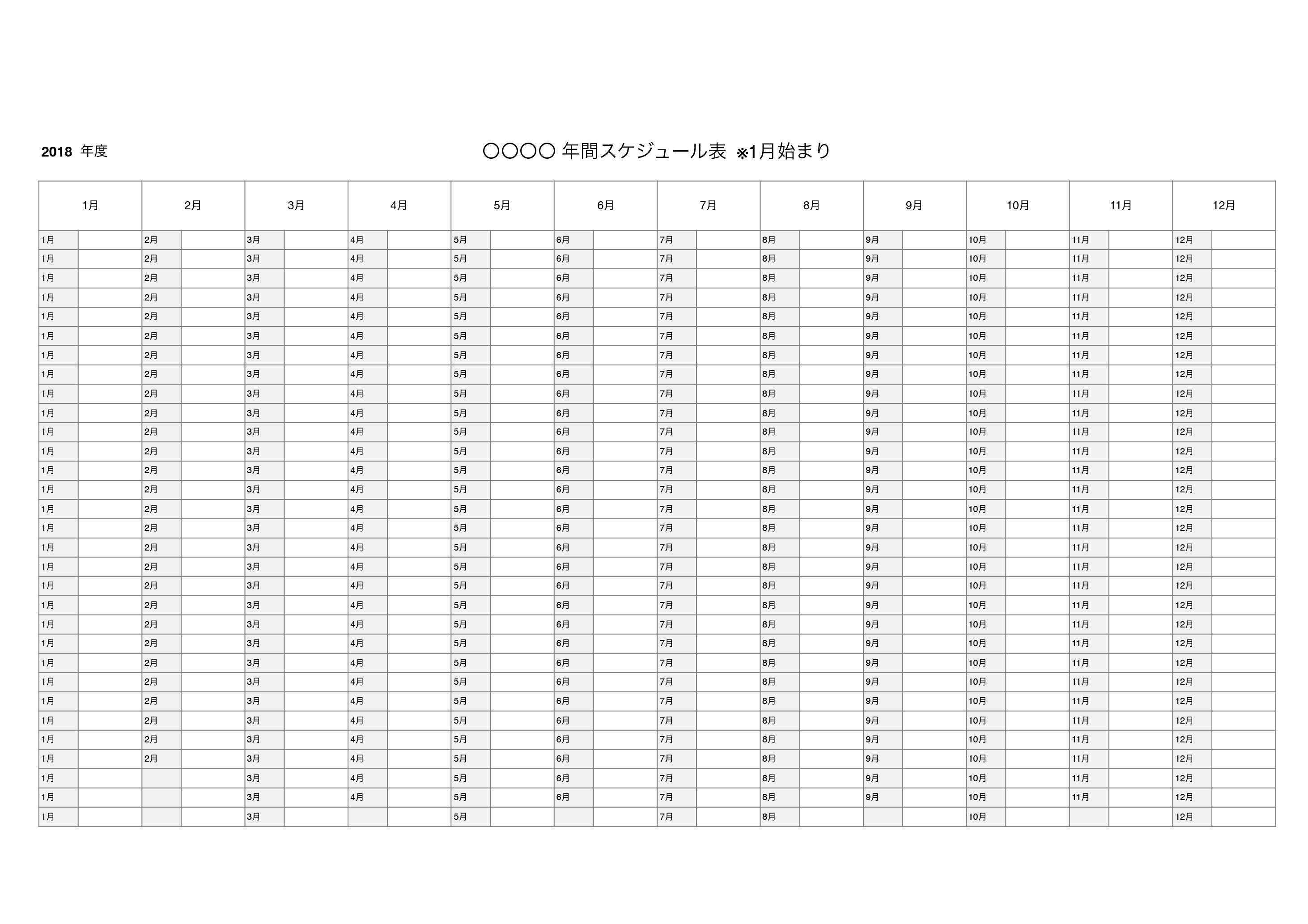 年間スケジュール表テンプレート１月始まり（エクセル・ナンバーズ）