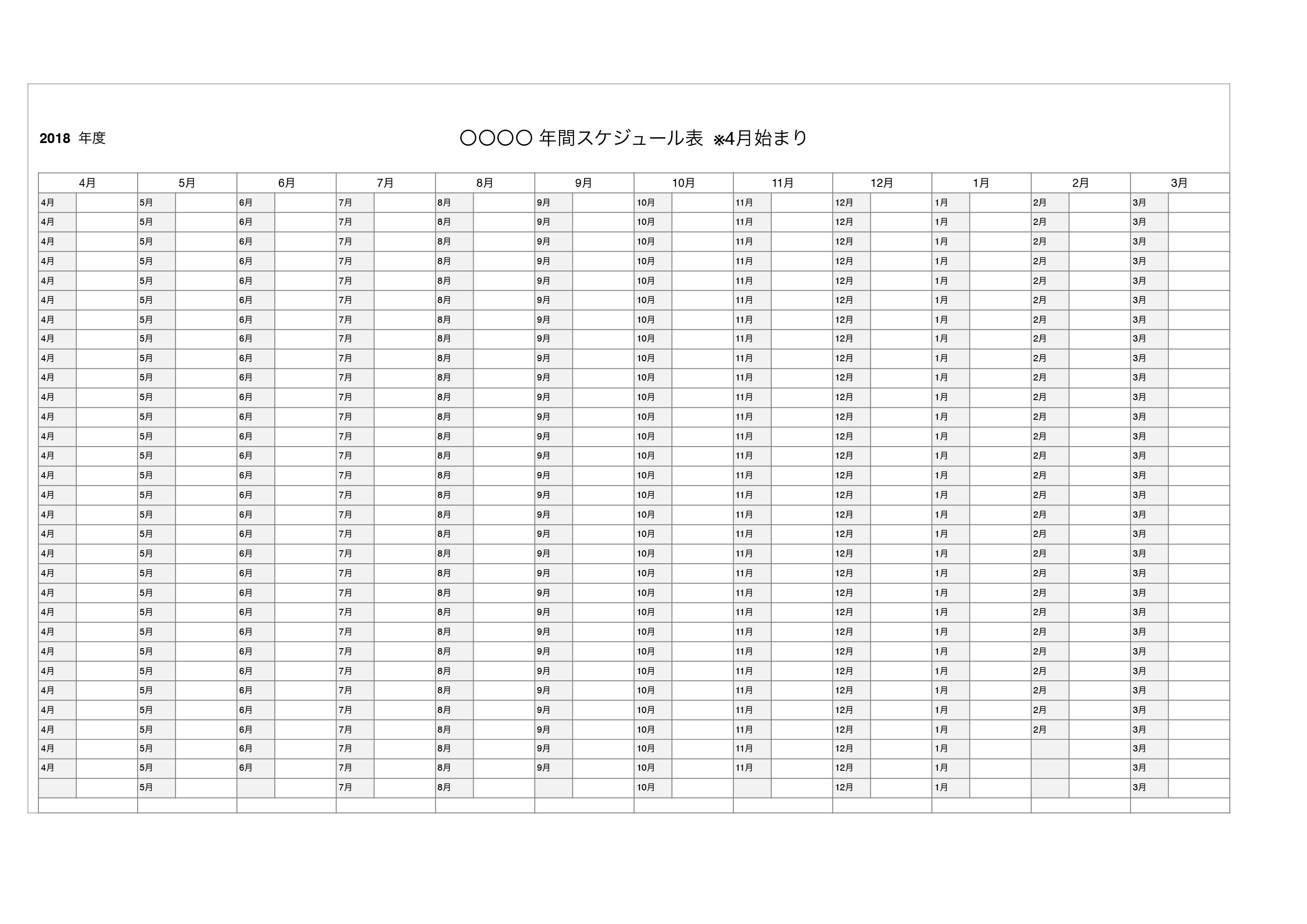 年間スケジュール４月始まり（エクセル・ナンバーズ）