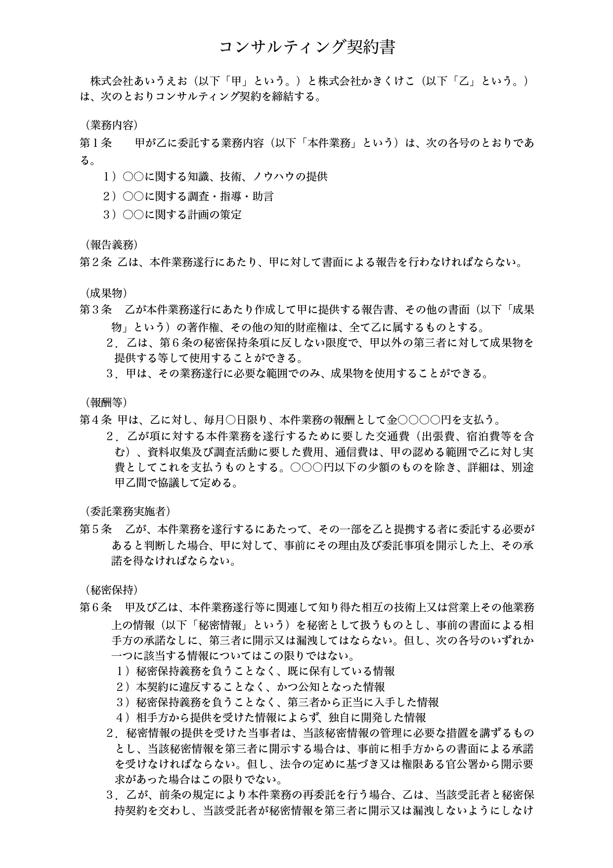 コンサルティング（業務委託）契約書テンプレート（ワード・ページズ）