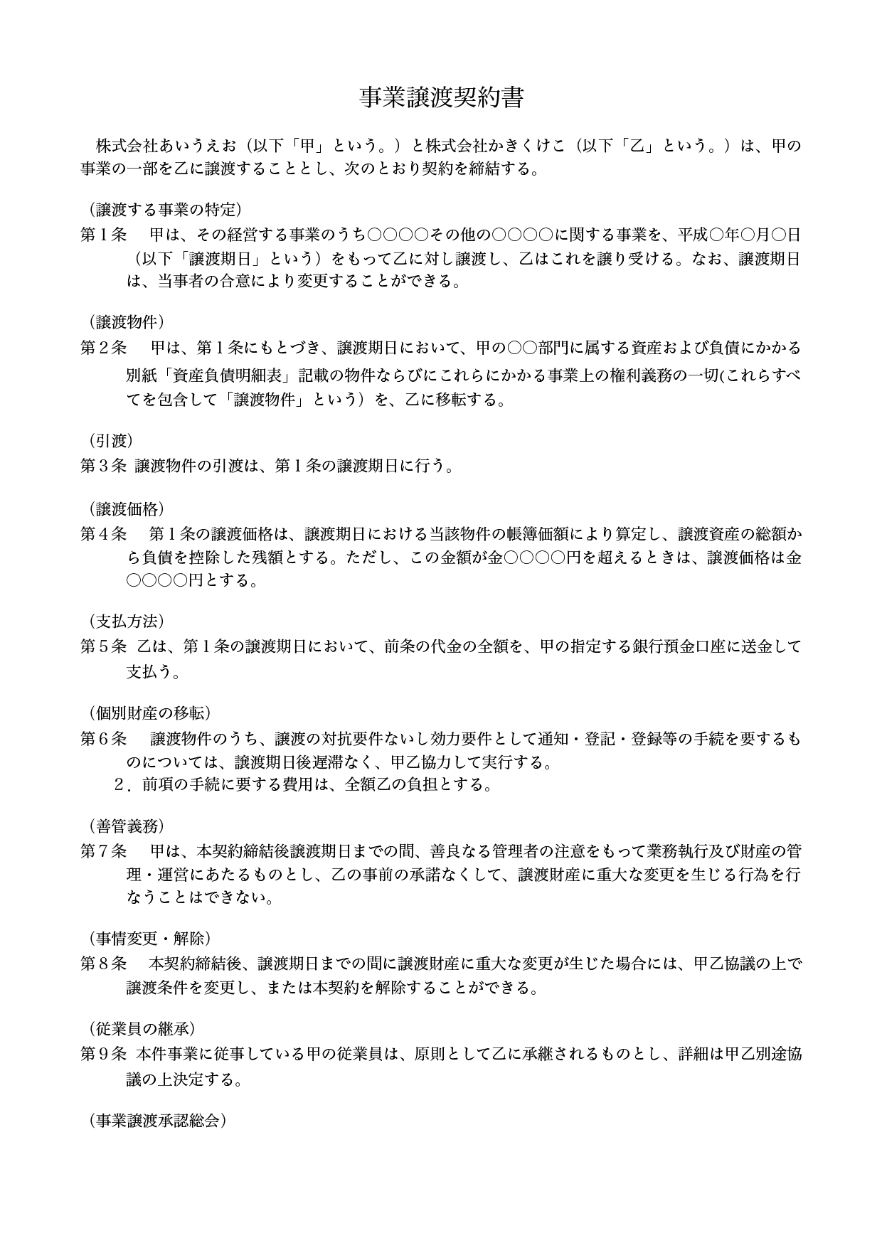 事業譲渡契約書テンプレート ワード ページズ 無料テンプレート Mac Windows ひな形ジャーナル