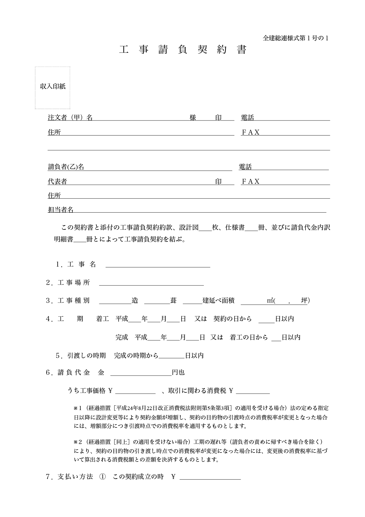 建築 工事 請負 契約 書 テンプレート