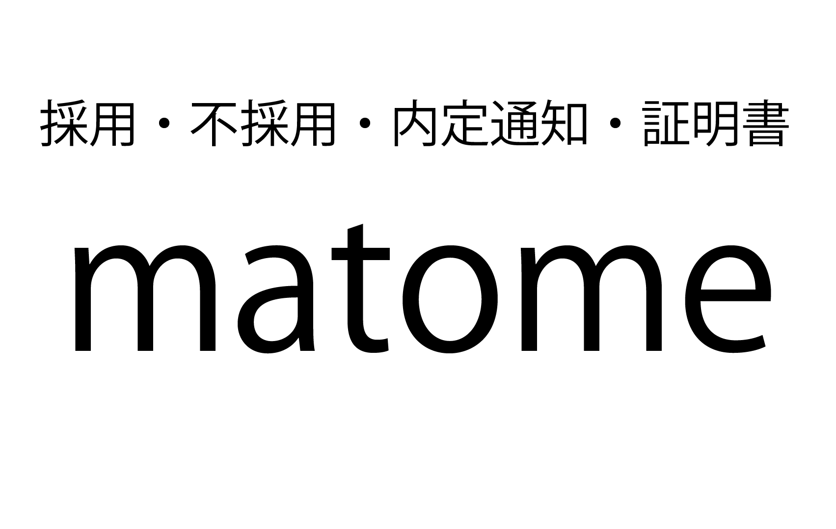 採用証明書 内定通知書 不採用 文例とテンプレートまとめ 無料テンプレート Mac Windows ひな形ジャーナル