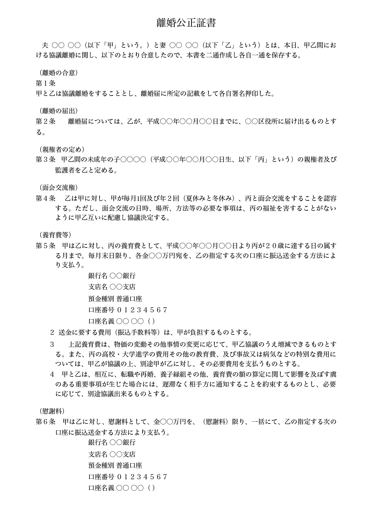 離婚公正証書の雛形テンプレート（ワード・ページズ）