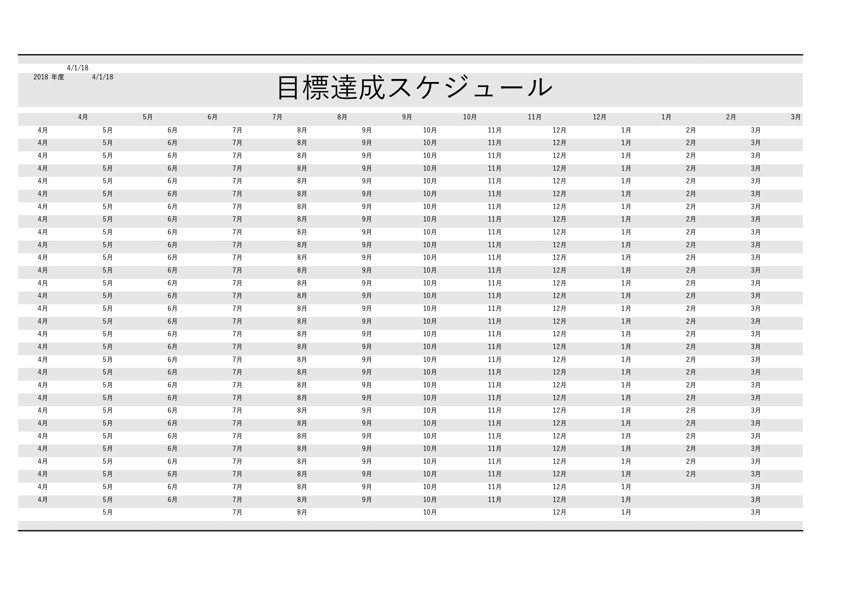 目標達成シート年間スケジュールテンプレート 無料テンプレート Mac Windows ひな形ジャーナル