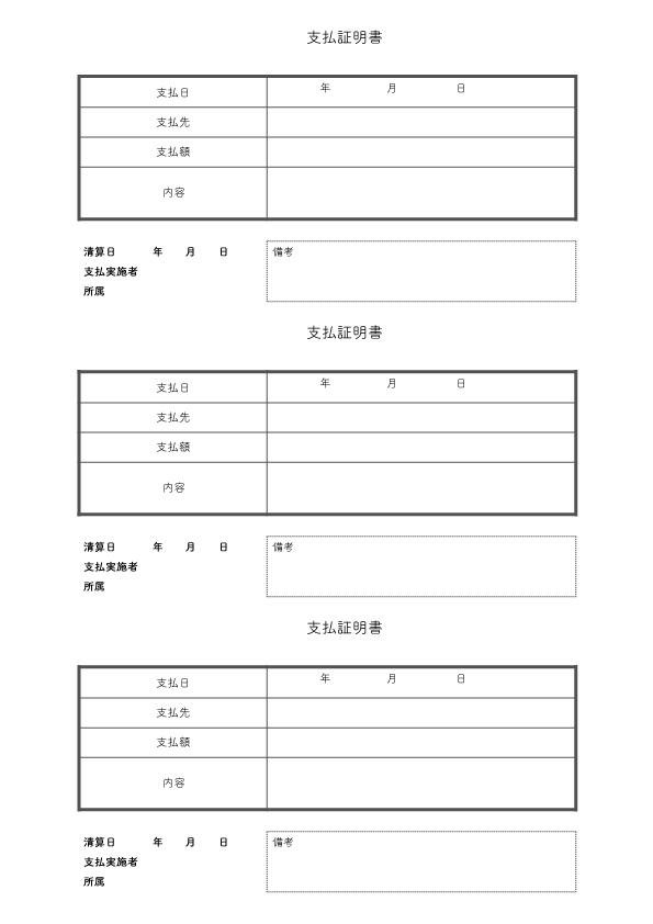 支払証明書のテンプレート_全業種対応_3セット（エクセル・ナンバーズ）