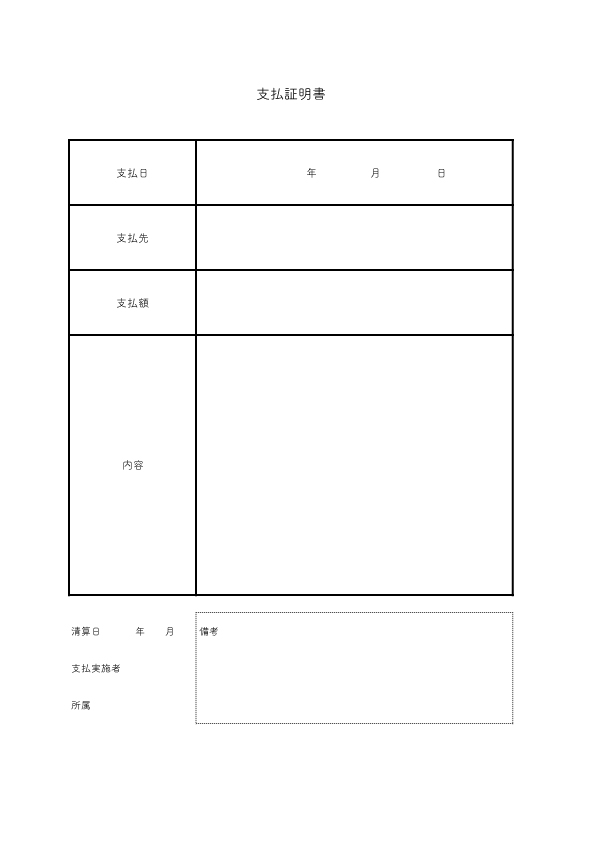 支払証明書のテンプレート_全業種対応_シンプル A4（エクセル・ナンバーズ）