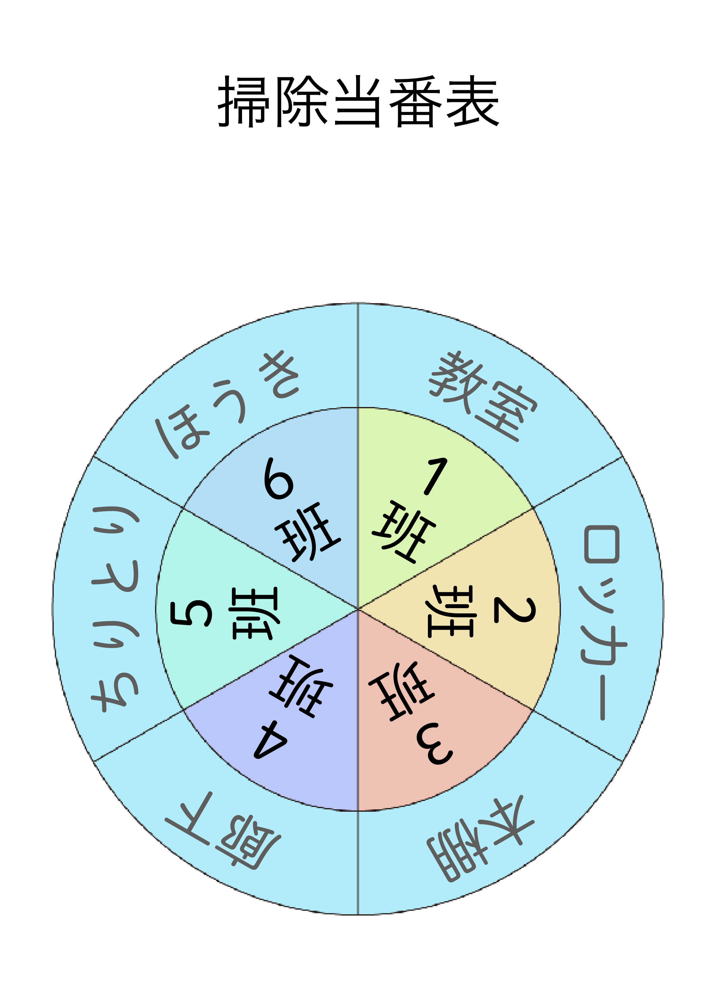 丸型の掃除当番表テンプレート６班分エクセル・ナンバーズ | 無料 ...