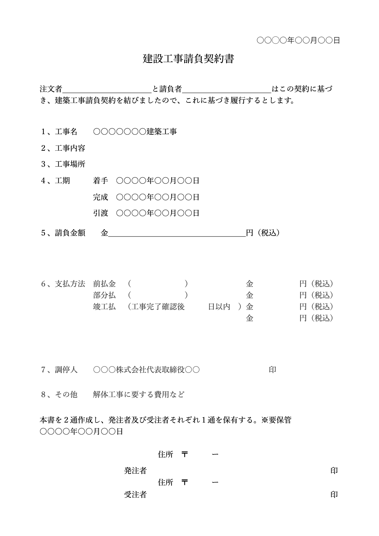 工事請負契約書 雛形 テンプレート ナンバーズ エクセル 無料テンプレート Mac Windows ひな形ジャーナル