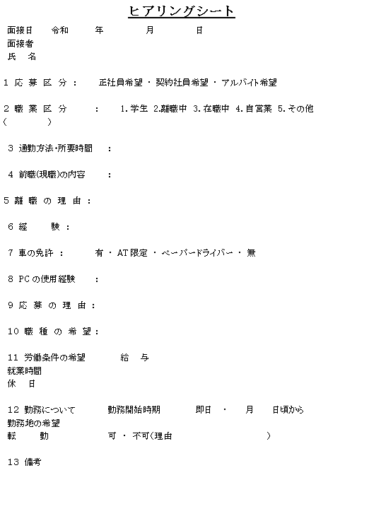 ヒアリングシートの無料テンプレート素材 ワード 無料テンプレート Mac Windows ひな形ジャーナル