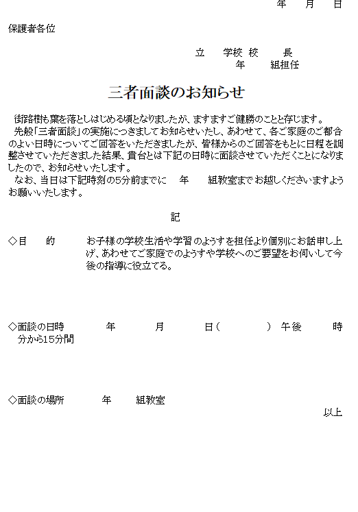 三者面談のお知らせの無料テンプレート素材 ワード 無料テンプレート Mac Windows ひな形ジャーナル