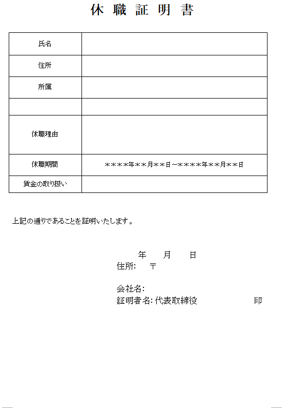 休職証明書の無料テンプレート素材 ワード 無料テンプレート Mac Windows ひな形ジャーナル