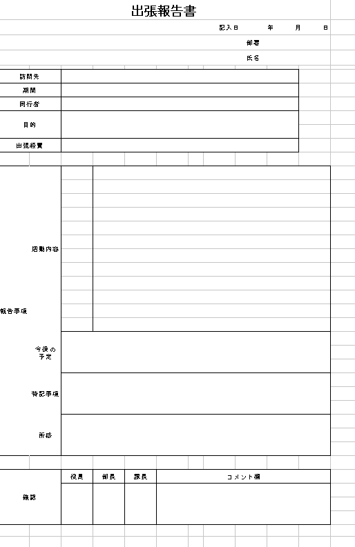 出張報告書の無料テンプレート素材 エクセル 無料テンプレート Mac Windows ひな形ジャーナル