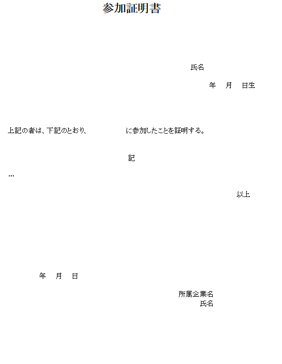 参加証明書の無料テンプレート素材 ワード 無料テンプレート Mac Windows ひな形ジャーナル