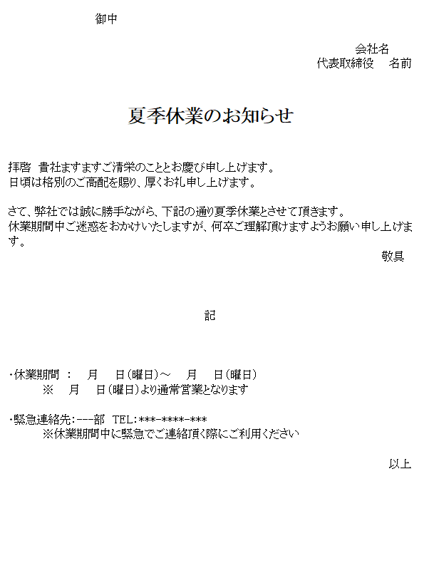 夏季休業のお知らせの無料テンプレート素材 ワード 無料テンプレート Mac Windows ひな形ジャーナル