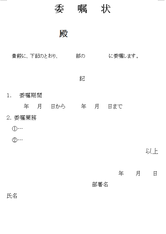 委嘱状の無料テンプレート素材 ワード 無料テンプレート Mac Windows ひな形ジャーナル