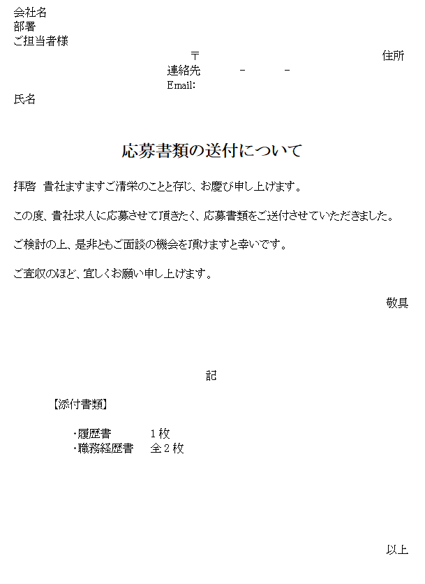 応募書類の送付のお知らせの無料テンプレート素材 ワード 無料テンプレート Mac Windows ひな形ジャーナル